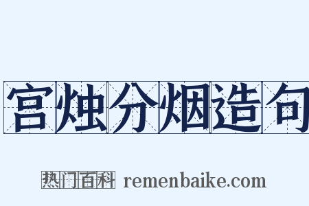 宫烛分烟造句是什么意思的图片